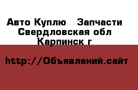 Авто Куплю - Запчасти. Свердловская обл.,Карпинск г.